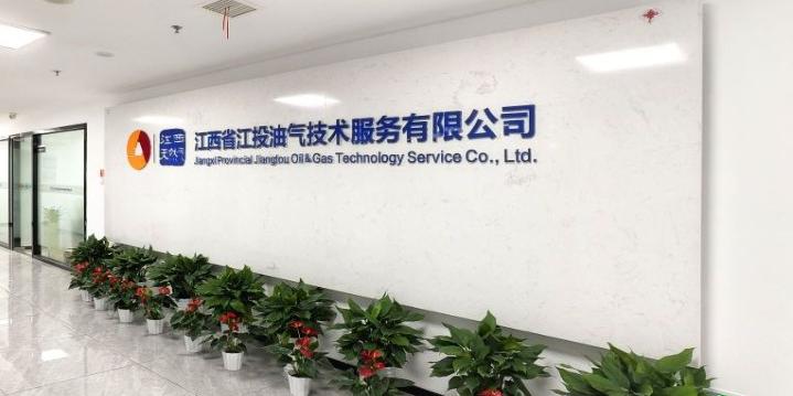 江西省江投油氣技術服務有限公司